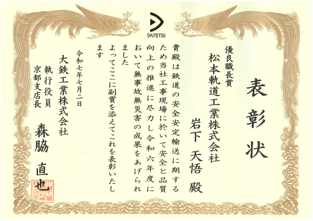 無事故無災害の成果をあげ 優良職長賞 をいただきました！